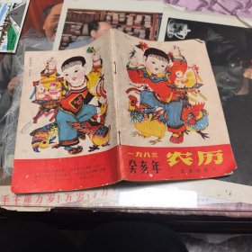 農(nóng)歷 一九八三年