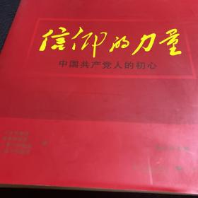 信仰的力量——中国共产党人的初心