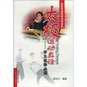 太极运动真诠--学太极拳