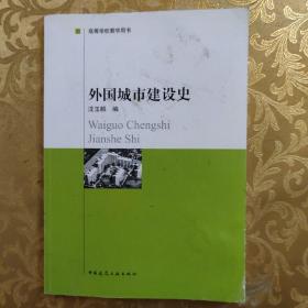 外国城市建设史  现货实拍图发货