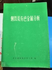 钢铁及有色金属分析