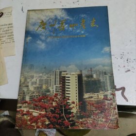 广州房地产志