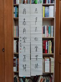 陈荫佛(1893-1950) 天津人，本名宝树，字荫佛，以字行，晚年斋名日默庵等。入国学研究社习书法，曾任天津私立学校校长。工篆书，亦擅画，但不多作。精收藏，2004年夏，其所用及旧藏书籍、书法出现于文庙旧书肆，此对联购于那时。文房联，秀雅，民国玉版宣。