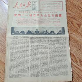 1980年3月1日人民日报，十一届五中全会闭幕