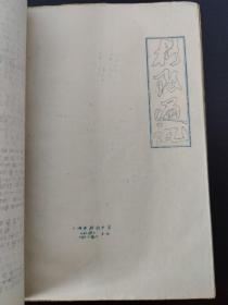 **油印《披荆斩棘》（创刊号）《炮声隆》（1~7期全）《批团通讯》《起宏图》（创刊号）（1、2、.3期全）《革资通讯》《格致通讯》（|1、2期全）《逐鹿》一大厚册全（内容完整无缺）！！