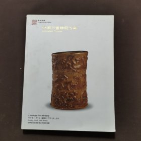 雍和嘉诚2008秋 中国古董珍玩专场