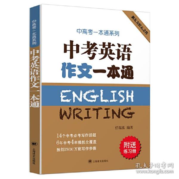 中考英语作文一本通/中高考一本通系列