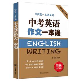 全新正版 中考英语作文一本通(附练习册)/中高考一本通系列 任瑞蕊著 9787532775392 上海译文出版社