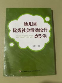 幼儿园优秀社会活动设计65例