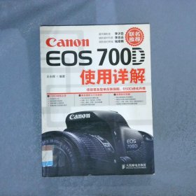 Canon EOS 700D使用详解王永辉编著9787115324733