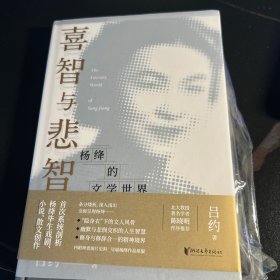 喜智与悲智：杨绛的文学世界（杨绛诞辰110周年纪念）
