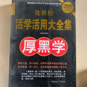 处世经活学活用大全集：厚黑学（超值白金升级版）