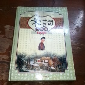 宋词300首彩图版2