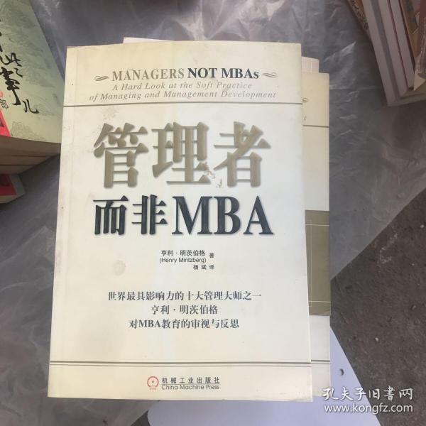 管理者而非MBA