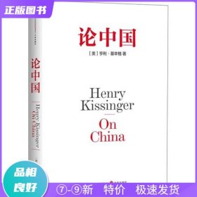 特价现货！ 论中国 [美]亨利·基辛格 中信出版社 9787508635583