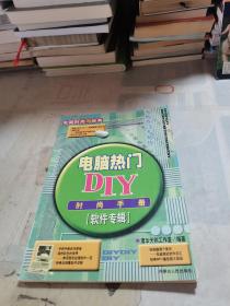 电脑热门DIY时尚手册