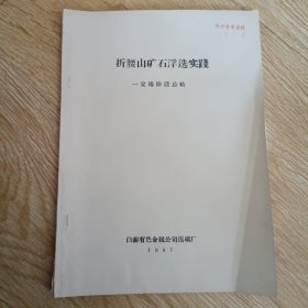 折腰山矿石浮选实践——采矿阶段总结