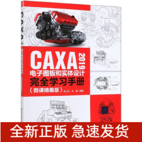 CAXA2019电子图板和实体设计完全学习手册（微课精编版）