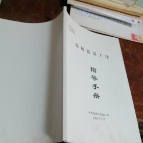 发展党员工作实用指南指导手册