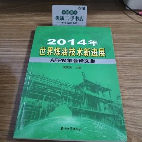 2014年世界炼油技术新进展AFPM年会译文集