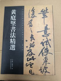 黄庭坚书法精选 一印一版