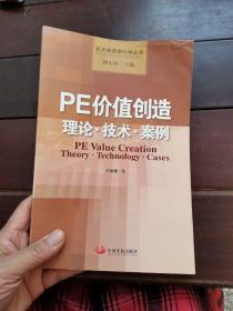 PE价值创造：理论技术案例