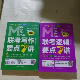 最新版吕建刚2025老吕管理类、经济类联考·老吕逻辑要点7讲+联考写作要点7讲2本合售专硕199管理类396经济类联考MBA MPA MPAcc教材