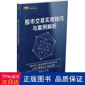 股市交易实用技巧与案例解析