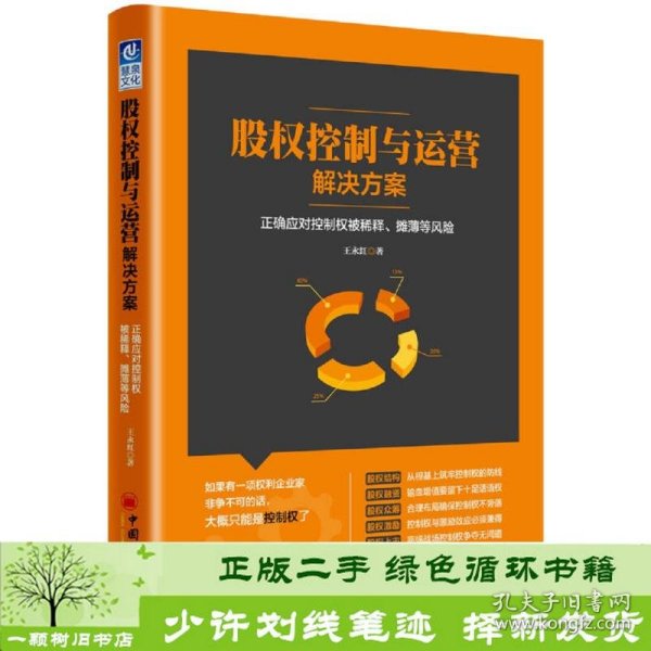 股权控制与运营解决方案：正确应对控制权被稀释、摊薄等风险