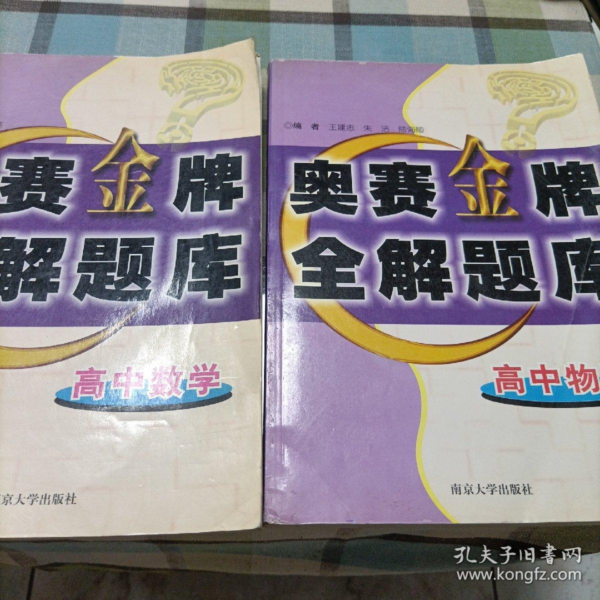 高中数学奥赛金牌全解题库，高中物理奥赛金牌全解题库《全二册》