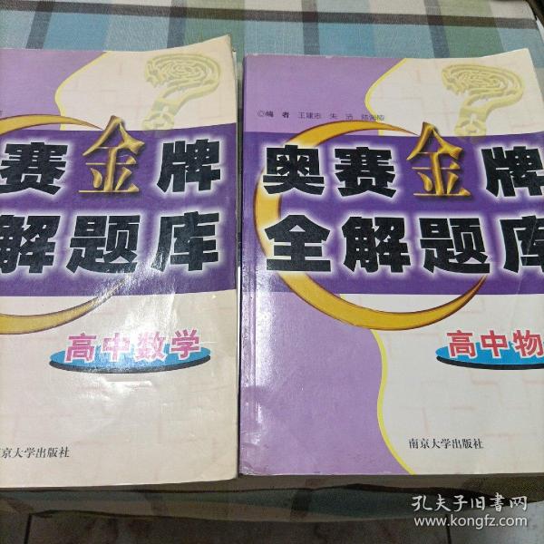 高中数学奥赛金牌全解题库，高中物理奥赛金牌全解题库《全二册》
