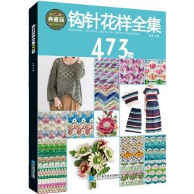 【正版书籍】钩针花样全集473款