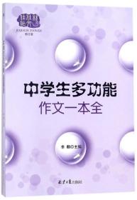 中学生多功能作文一本全(修订版) 普通图书/教材教辅/教辅/中学教辅/初中通用 编者:李麟 北京日报 9787547725733