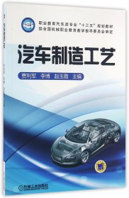 汽车制造工艺(职业教育汽车类专业十三五规划教材)
