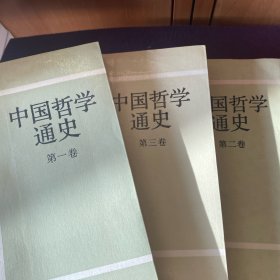 中国哲学通史 全三册 第一卷 第二卷 第三卷