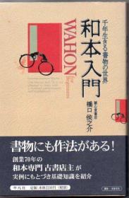 价可议 和本入門 千年生きる書物の世界 和本入门 活千年的书籍世界 dxf1