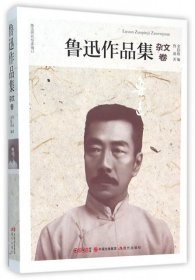 现货 鲁迅作品集（杂文卷） 9787514342864 现代