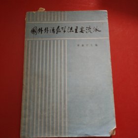 国外外语教学法主要流派 华东师范大学出版社1983年（作者签名本）