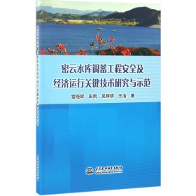 密云水庫調蓄工程安全及經濟運行關鍵技術研究與示范
