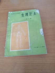 初级中学课本生理卫生全一册