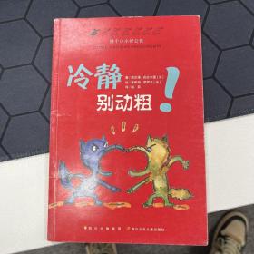 冷静别动粗-做个小小好公民