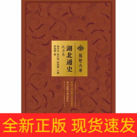 湖北通史 晚清卷