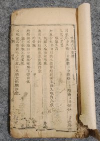救急便方【清 木刻 秘方、偏方、验方】