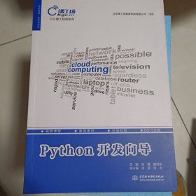 Python开发向导/云计算工程师系列