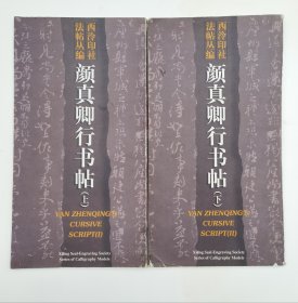 颜真卿行书帖（上下）——西泠印社法帖丛编