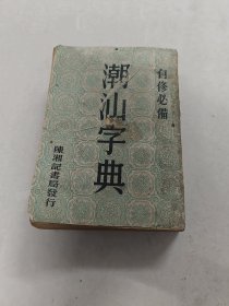 潮汕字典（自修必备）（书棱，前后皮破，书里面有点黄斑，墨斑，各别页边破，前后几页有点破，内容完整，品相如图）