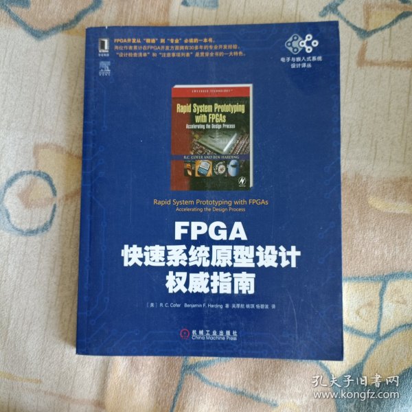 电子与嵌入式系统设计译丛：FPGA快速系统原型设计权威指南