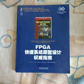 电子与嵌入式系统设计译丛：FPGA快速系统原型设计权威指南