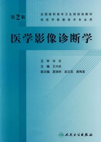 全国高职高专卫生部规划教材：医学影像诊断学（第2版）