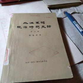 北阳军阀统治时期石化第七册